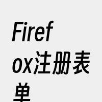 Firefox注册表单