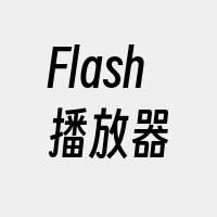 Flash播放器