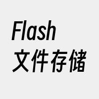 Flash文件存储