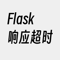 Flask响应超时