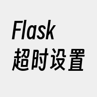 Flask超时设置