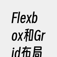 Flexbox和Grid布局