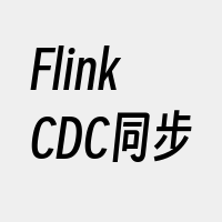FlinkCDC同步