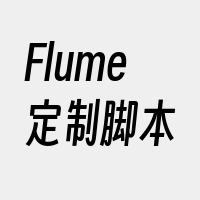 Flume定制脚本