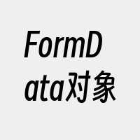 FormData对象