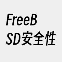 FreeBSD安全性