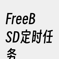 FreeBSD定时任务