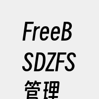 FreeBSDZFS管理