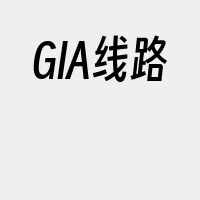 GIA线路