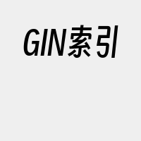 GIN索引