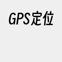 GPS定位