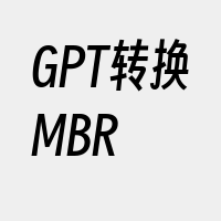 GPT转换MBR