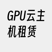 GPU云主机租赁