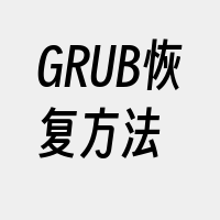 GRUB恢复方法