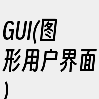 GUI(图形用户界面)