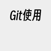 Git使用