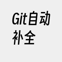 Git自动补全