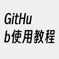 GitHub使用教程