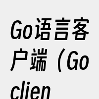 Go语言客户端（Goclient）