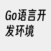 Go语言开发环境