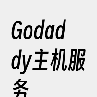 Godaddy主机服务