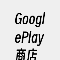 GooglePlay商店