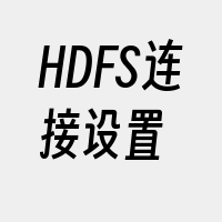 HDFS连接设置