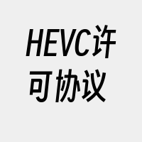 HEVC许可协议