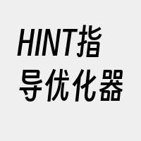 HINT指导优化器