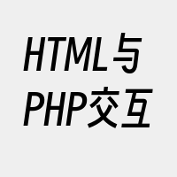 HTML与PHP交互