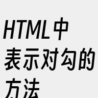 HTML中表示对勾的方法