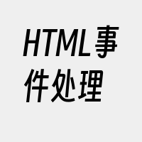 HTML事件处理