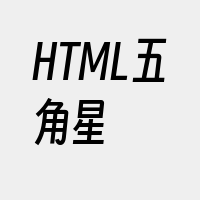 HTML五角星
