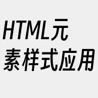 HTML元素样式应用