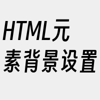 HTML元素背景设置