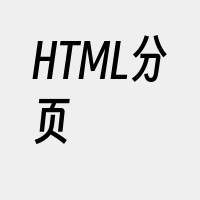 HTML分页