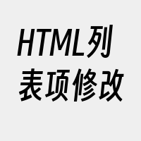 HTML列表项修改