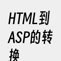 HTML到ASP的转换