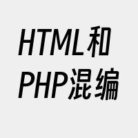 HTML和PHP混编