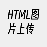 HTML图片上传