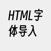HTML字体导入