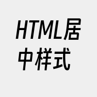 HTML居中样式