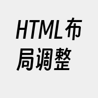 HTML布局调整