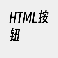 HTML按钮