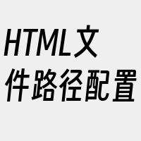 HTML文件路径配置