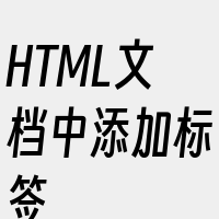 HTML文档中添加标签