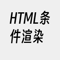 HTML条件渲染