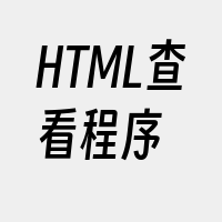 HTML查看程序