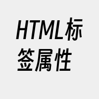 HTML标签属性