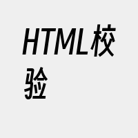 HTML校验